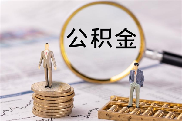 涿州缺钱怎么把公积金提取出来（没钱怎么取公积金）