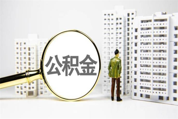 涿州公积金提取出来有什么影响吗（公积金提取后有影响吗）