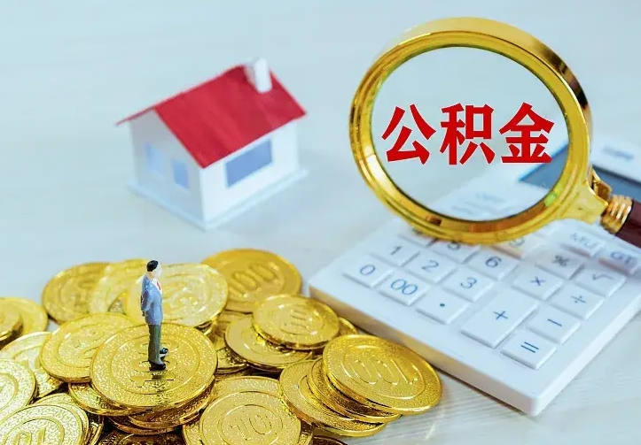 涿州公积金一次取多少（公积金一次最多取多少钱）