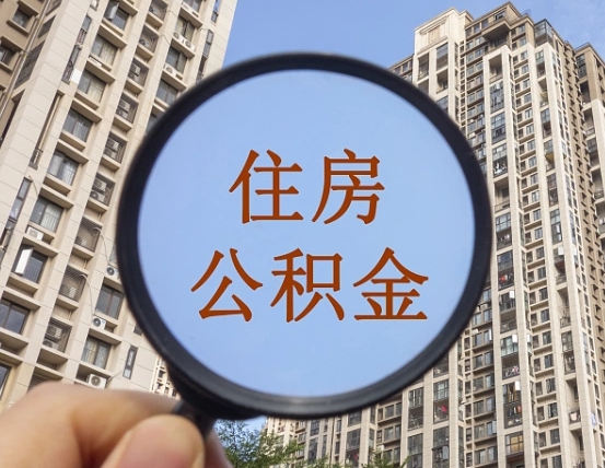 涿州缺钱怎么把公积金提取出来（没钱怎么取公积金）