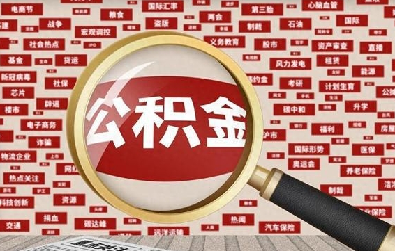 涿州封存不满6个月怎么提取公积金（封存未满6个月的公积金如何提取）