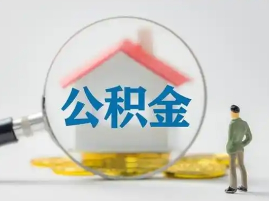 涿州公积金怎么退出来在哪里退（公积金怎么退款申请流程）