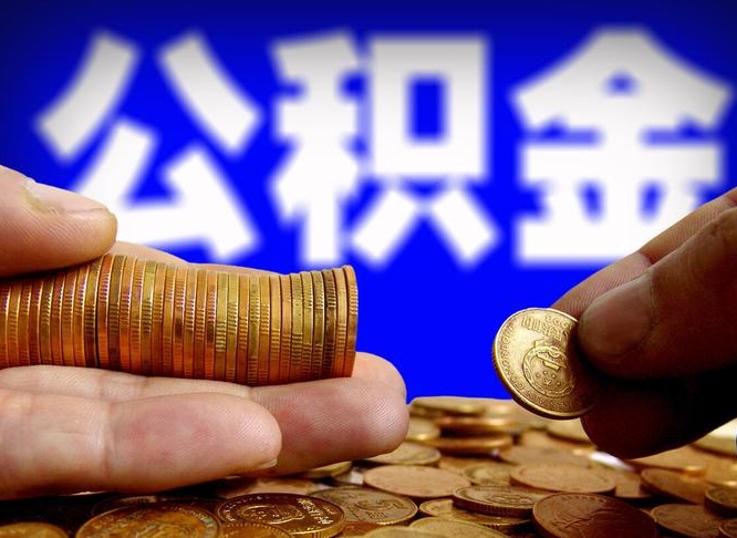 涿州公积金一次取多少（公积金一次最多取多少钱）